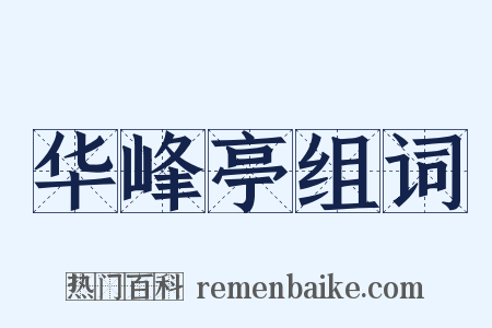 华峰亭组词是什么意思的图片